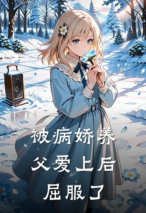 被病娇养父爱上后屈服了