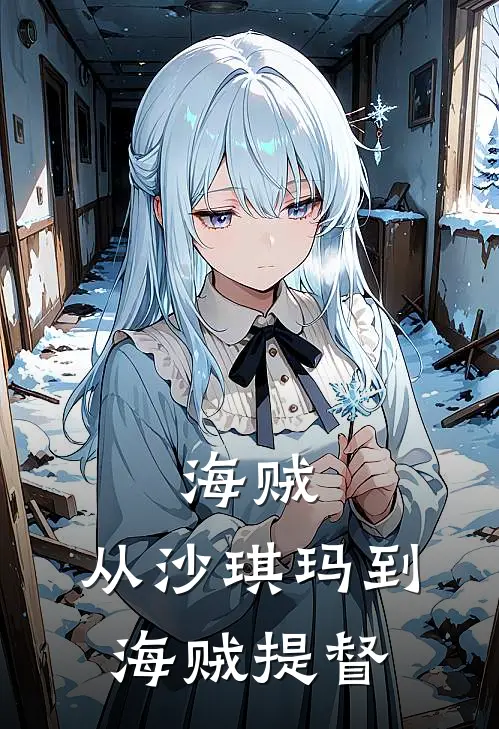 海贼：从沙琪玛到海贼提督林夜沙琪玛小说完整版_热门好看小说海贼：从沙琪玛到海贼提督(林夜沙琪玛)