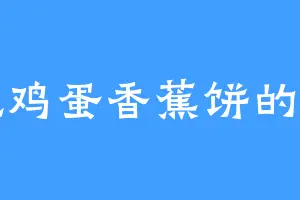 爱吃鸡蛋香蕉饼的凌冲
