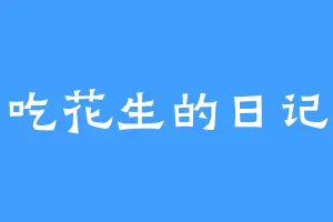 吃花生的日记