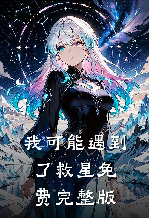 我可能遇到了救星免费完整版