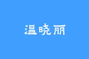 温晓丽