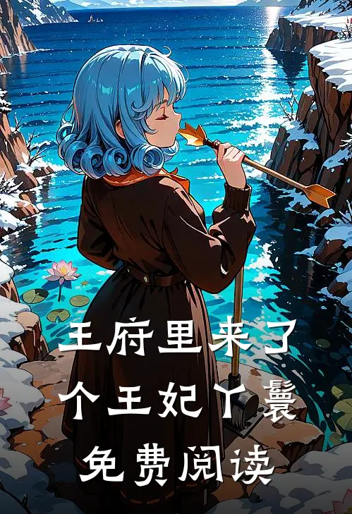 王府里来了个王妃丫鬟免费阅读