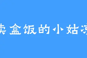卖盒饭的小姑凉