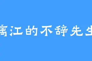 漓江的不辞先生