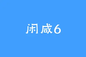 闲咸6