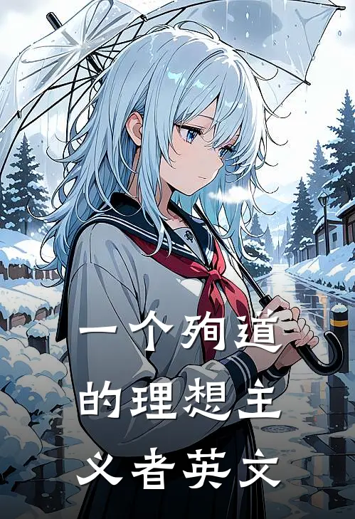 一个殉道的理想主义者英文