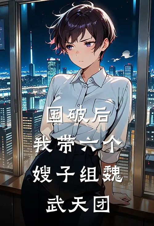 国破后，我带六个嫂子组魏武天团