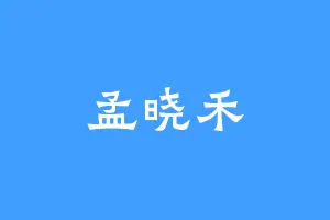 孟晓禾