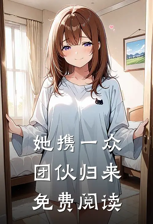 她携一众团伙归来免费阅读