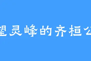 望灵峰的齐桓公