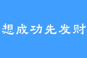想成功先发财