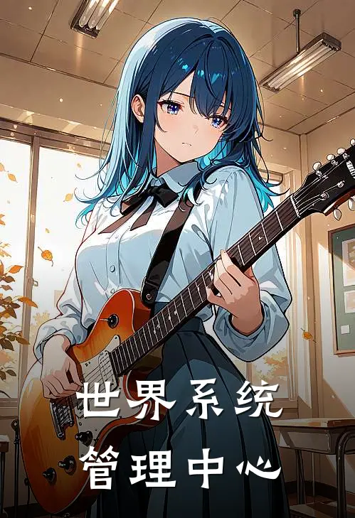 世界系统管理中心