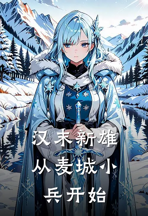 汉末新雄：从麦城小兵开始(林枫关羽)全本免费小说_新热门小说汉末新雄：从麦城小兵开始林枫关羽