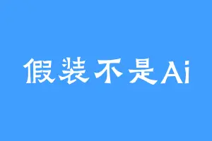 假装不是Ai