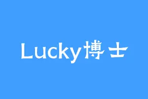 Lucky博士