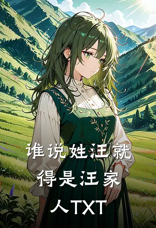 谁说姓汪就得是汪家人TXT