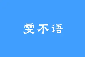 雯不语