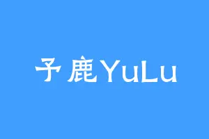 予鹿YuLu
