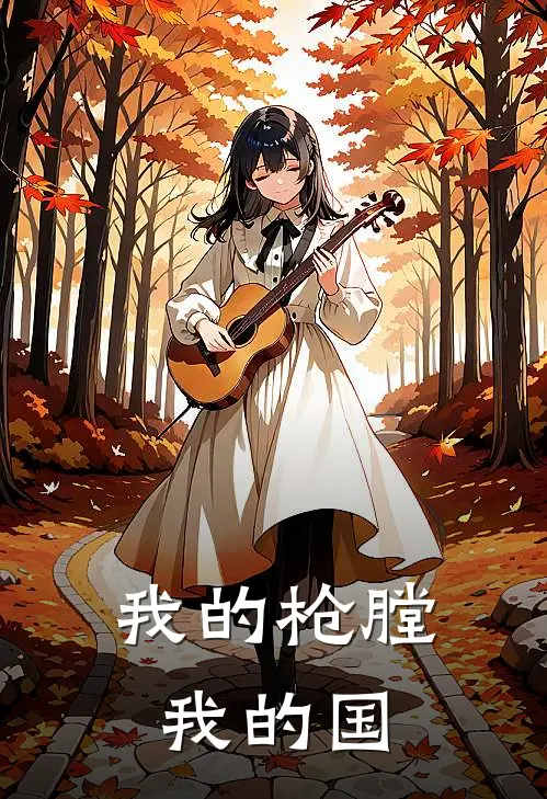 我的枪膛我的国