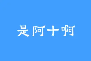 是阿十啊