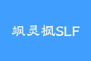 飒灵枫SLF