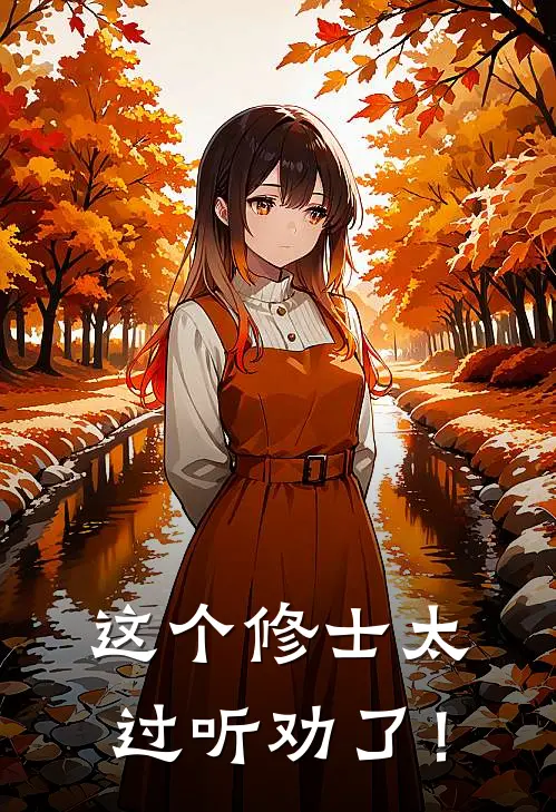 这个修士太过听劝了！