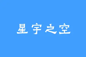 星宇之空