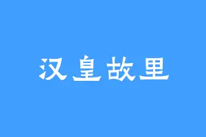 汉皇故里
