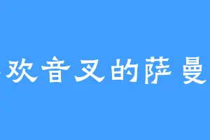喜欢音叉的萨曼莎