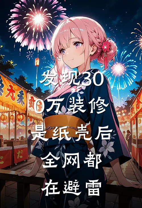 发现300万装修是纸壳后，全网都在避雷