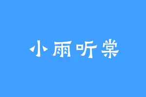 小雨听棠