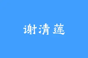 谢清莲