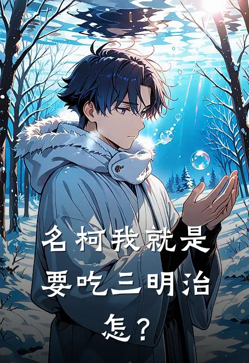 【名柯】我就是要吃三明治，怎？橘佳代松田阵平完整免费小说_小说全文免费阅读【名柯】我就是要吃三明治，怎？橘佳代松田阵平