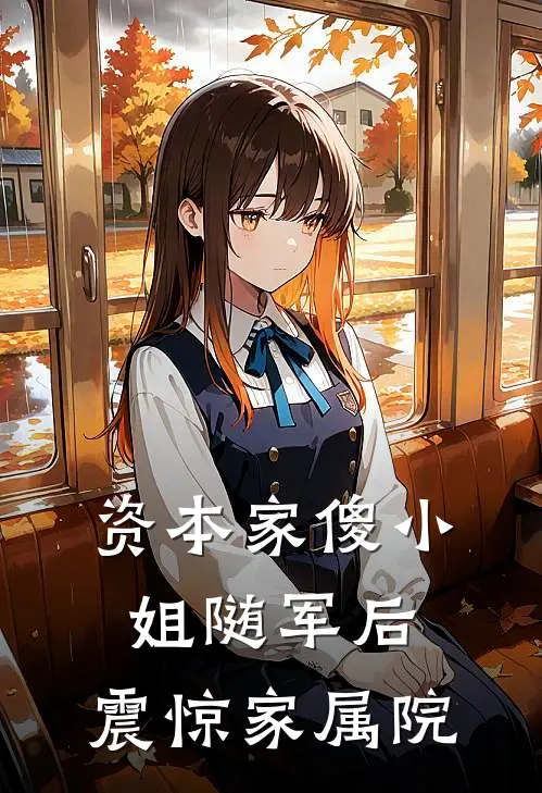 资本家傻小姐随军后，震惊家属院