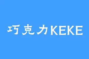 巧克力KEKE