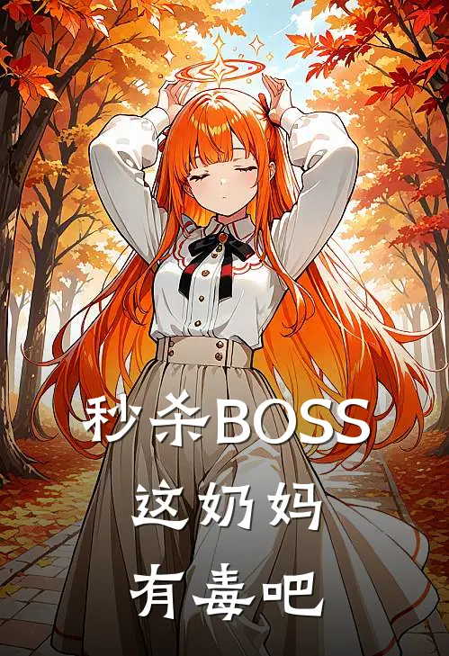 秒杀BOSS，这奶妈有毒吧