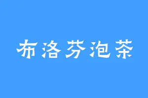 布洛芬泡茶