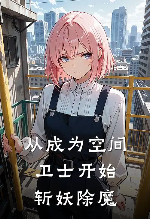 从成为空间卫士开始斩妖除魔