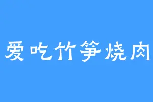 爱吃竹笋烧肉