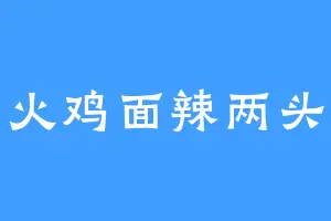 火鸡面辣两头