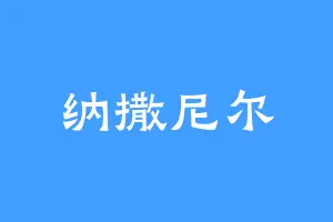 纳撒尼尔
