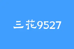 三花9527