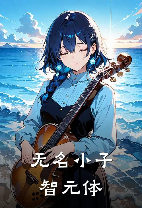 无名小子：智元体林禹王强完结版免费小说_完本小说大全无名小子：智元体林禹王强