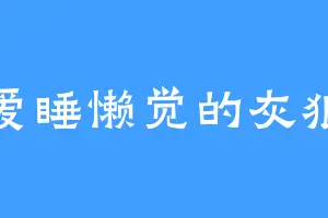 爱睡懒觉的灰狼