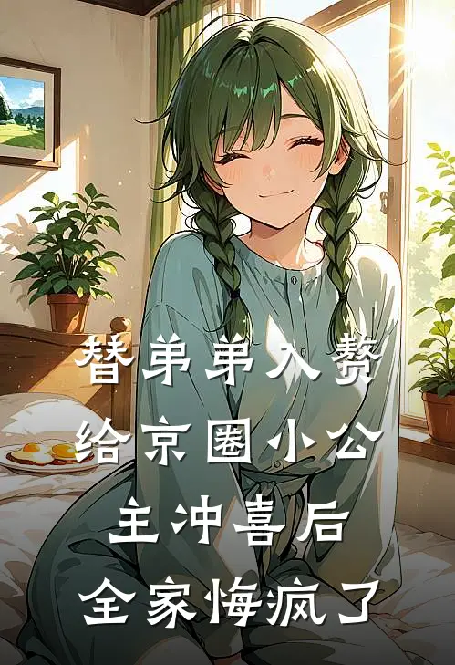 替弟弟入赘给京圈小公主冲喜后，全家悔疯了