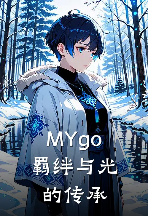 MYgo：羁绊与光的传承初华祥子完结版免费小说_完本小说大全MYgo：羁绊与光的传承初华祥子