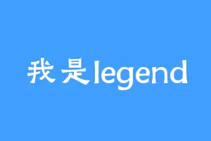 我是legend