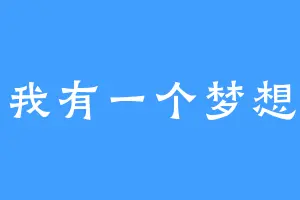 我有一个梦想