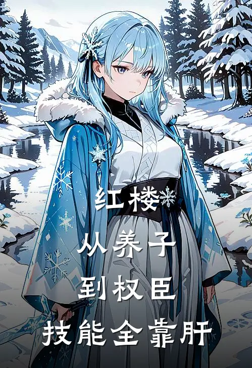 红楼：从养子到权臣，技能全靠肝